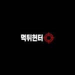먹튀헌터
