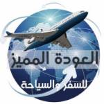 العودة المميز للسفر والسياحة